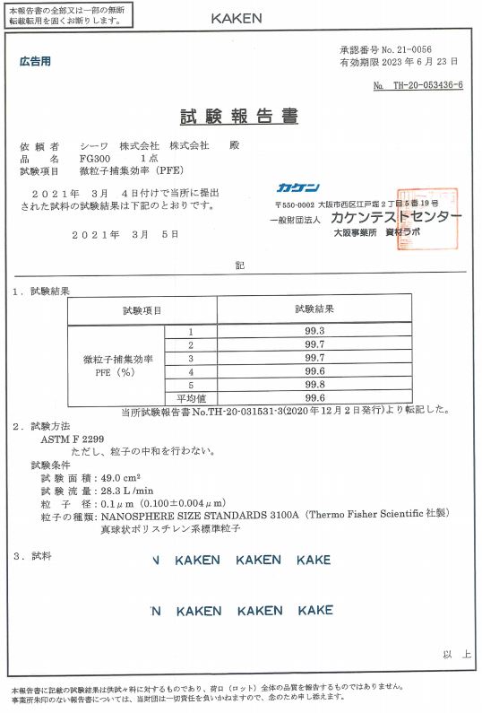 KAKEN 試験報告書 PFE （©シーワ株式会社）